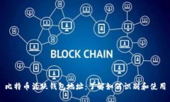 比特币活跃钱包地址：了