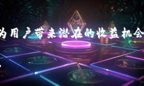 在加密货币领域，尤其是像USDT这样的稳定币，许多用户都关注如何在转移资金和管理资产时获得收益。那么，关于“可盈可乐USDT转到钱包是否有收益”这个问题，接下来我将详细分析并介绍相关信息。

什么是USDT？

USDT，全称为“Tether USD”，是一种稳定币（stablecoin）。它的价值通常与美元挂钩，1 USDT = 1 USD。USDT的主要目的是为加密货币市场提供一个相对稳定的交易媒介，帮助投资者避免价格波动的影响。随着DeFi（去中心化金融）的兴起，USDT的应用逐渐扩展，不再仅限于交易所。

可盈可乐平台简介

可盈可乐是一家提供多种加密货币相关服务的平台，包括数字货币交易、存储和资产管理等。用户能够在平台内安全地进行各种交易和资产转移，这为用户提供了很多便利。同时，可盈可乐也推出了一系列的服务，例如收益产品，让用户能够在其平台上获得额外收益。

USDT转账到钱包是否能获得收益？

简单来说，直接将USDT从可盈可乐转到私人钱包通常不会自动产生收益。这是因为区块链技术的本质决定了转账本身是相对直接的，主要涉及到手续费、确认时间等要素，而不涉及利息收益的产生。

然而，收益的获取主要取决于你在钱包中如何管理这些USDT。如果你打算长期持有USDT，那么可以考虑以下几个方式来获得潜在收益：

1. 存入DeFi协议

在DeFi世界中，有许多协议允许用户存入他们的USDT以获得利息。这些协议通常通过借贷机制来创造收益，用户将资金存入流动性池中，借贷者支付的利息将会分配给存款人。用户应该仔细选择这些协议，并注意风险。

2. 使用收益农场（Yield Farming）

收益农场是一个相对热门的概念，允许用户利用流动性交易对（如USDT与ETH等）在不同的DeFi平台上提供流动性，从而获得交易费和奖励。这种方式需要用户对市场有一定的理解，并且要承担更高的风险。

3. 加入流动性池（Liquidity Pools）

某些去中心化交易所（DEX）允许用户将USDT存入流动性池，从而帮助交易所提升流动性。提供流动性的用户可以获得交易手续费作为回报，但也需要注意可能的“无常损失”。

4. 利用借贷平台

借贷平台，如Aave或Compound，允许用户将USDT借出，并获得利息。这类平台通常会根据市场需求变化而调整利率，有时可以获得较高的收益。用户在选择借贷平台时，必须评估其安全性和可靠性。

财务管理与风险控制

任何涉及加密货币的投资都有风险，尤其在DeFi领域。这些项目和协议可能面临安全漏洞、智能合约问题、市场波动等风险。因此，建议用户在投资之前进行充分的调研，了解可能的风险，并进行合理的资产配置。

总结

将USDT从可盈可乐转到个人钱包并不会直接产生收益，但通过其他渠道，比如存入DeFi协议、参与收益农场或流动性池等，可以为用户带来潜在的收益机会。然而，这些方法也伴随着一定的风险，用户需谨慎选择，并做好财务管理。

总而言之，理解USDT的特性、研究各种收益方式和风险控制，将帮助你在这个快速发展的加密资产市场中获得更好的收益体验...