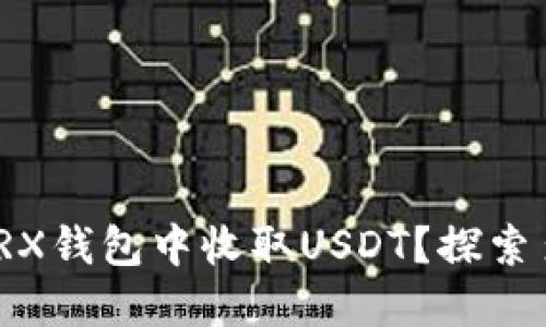 如何安全高效地在TRX钱包中收取USDT？探索多元用途与潜在风险
