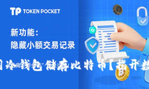 如何安全高效地使用冷钱包储存比特币？揭开数字资产保护的秘密！