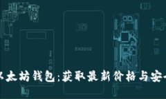 如何选择最佳以太坊钱包