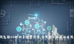 波场链钱包转USDT的手续费