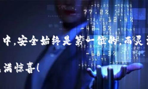   如何注册及使用以太坊钱包：新手指南与实用技巧 / 
 guanjianci 以太坊钱包, 加密货币, 注册教程, 钱包使用 /guanjianci 

引言：走进以太坊的世界
在这个数字货币越来越流行的时代，以太坊（Ethereum）作为一款领先的智能合约平台，吸引了众多用户和投资者的目光。无论你是一个加密货币的初学者，还是一个对区块链技术有着深入了解的老手，拥有一个安全且便捷的钱包都是至关重要的。那么，如何注册以太坊钱包并正确使用呢？这...是真的吗？接下来，让我们一起探索这条充满可能性的道路。

以太坊钱包的基本概念
首先，我们需要了解什么是以太坊钱包。简单来说，以太坊钱包是你存储、发送和接收以太坊及其代币的工具。与传统银行账户不同，钱包并不存储实际的货币，而是通过密钥（公钥与私钥）来提供访问控制。钱包可分为热钱包（在线）和冷钱包（离线），每种都有其独特的优缺点。

选择你的钱包类型
在开始注册之前，首先要选择适合你的钱包类型。热钱包相对便利，适合日常交易，比如MetaMask、MyEtherWallet等。冷钱包则更安全，适合长期存储，比如Ledger、Trezor等。那...你该如何选择呢？主要看你对安全性与便捷性的需求。如果你频繁交易，热钱包可能更适合你；而如果你注重资金安全，冷钱包值得一试。

注册以太坊热钱包：以MetaMask为例
以MetaMask为例，下面是注册的详细步骤：
ol
    li
        strong下载与安装：/strong
        首先，在你的浏览器中搜索MetaMask并下载它的插件或移动应用。安装后，打开MetaMask。
    /li
    li
        strong创建新钱包：/strong
        点击“创建钱包”按钮，你会看到一个提示框，要求你设置密码。请务必选择一个强密码，以确保钱包的安全。
    /li
    li
        strong备份助记词：/strong
        系统会生成一组助记词，它们是你恢复钱包的钥匙。务必将它们保存在安全的地方，不要与他人分享，这...是绝对必要的！
    /li
    li
        strong确认助记词：/strong
        你需要按顺序输入助记词，以确保记住它们。在确认后，钱包注册就完成了。
    /li
    li
        strong开始使用钱包：/strong
        一旦完成以上步骤，你就可以开始使用MetaMask钱包发送和接收以太坊和代币了！
    /li
/ol

如何使用以太坊钱包
好了，现在你已经注册了钱包，那怎么使用它呢？

h4发送以太坊/h4
要发送以太坊，打开你的钱包界面，选择“发送”，然后输入接收方的地址和金额。这时，系统会显示一笔交易费用，确保你查看它。这...不是什么小事！确认无误后点击“发送”，订单就会被处理。

h4接收以太坊/h4
想要接收以太坊？很简单，你只需要在钱包里找到“接收”选项。系统会生成一个二维码以及你的以太坊地址，分享给朋友或其他用户，他们就可以把以太坊发送给你。

h4查看交易记录/h4
每一次的交易都会被记录在你的钱包里，你可以随时查看。通过这些交易记录，你可以清晰地了解你的资产状况，这...有助于你做出更好的投资决策。

冷钱包的使用方法
如果你选择了冷钱包，比如Ledger，注册和使用的流程会稍微复杂一些，但这也意味着更高的安全性：
ol
    li
        strong购买硬件钱包：/strong
        你需要从官方渠道购买Ledger或Trezor等冷钱包硬件。要注意，千万不要从非官方渠道购买，以免上当受骗。
    /li
    li
        strong安装钱包软件：/strong
        根据硬件钱包的说明书，在电脑或手机上安装相应的应用程序。
    /li
    li
        strong设置钱包：/strong
        连接硬件钱包并设置密码，然后备份助记词。和热钱包同样，你的助记词至关重要，不可丢失！
    /li
    li
        strong进行交易：/strong
        使用冷钱包进行交易的方式与热钱包类似，但每次交易需要连接设备，确保安全。
    /li
/ol

安全使用以太坊钱包的注意事项
无论你选择哪种钱包，安全都是重中之重。这里有几个建议...
ul
    li使用强密码并定期更换。/li
    li启用双重身份验证（2FA）以增加额外保护。/li
    li定期备份钱包数据，保留在安全的地方。/li
    li小心钓鱼网站，不要点击不明链接。/li
/ul
在某些时候，你可能会觉得“我真能相信这些数字货币吗？”这...其实，适当的风险管理与安全意识是关键。

总结：踏上数字货币的旅程
通过这篇指南，相信你已经对以太坊钱包的注册与使用有了全面的了解。无论你是选择使用热钱包还是冷钱包，都要结合自身的需求进行选择。在数字货币的世界中，安全始终是第一位的，而灵活使用钱包的技巧将让你的投资之路更为顺畅。是时候踏上这场充满机会与挑战的旅程了...你准备好了吗？ 

借助以太坊钱包，你将能够自由地探索加密货币的世界，参加各种去中心化的金融工具，甚至尝试新兴的NFT市场。只要确保你的钱包安全，相信未来的旅程一定充满惊喜！