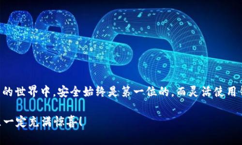   如何注册及使用以太坊钱包：新手指南与实用技巧 / 
 guanjianci 以太坊钱包, 加密货币, 注册教程, 钱包使用 /guanjianci 

引言：走进以太坊的世界
在这个数字货币越来越流行的时代，以太坊（Ethereum）作为一款领先的智能合约平台，吸引了众多用户和投资者的目光。无论你是一个加密货币的初学者，还是一个对区块链技术有着深入了解的老手，拥有一个安全且便捷的钱包都是至关重要的。那么，如何注册以太坊钱包并正确使用呢？这...是真的吗？接下来，让我们一起探索这条充满可能性的道路。

以太坊钱包的基本概念
首先，我们需要了解什么是以太坊钱包。简单来说，以太坊钱包是你存储、发送和接收以太坊及其代币的工具。与传统银行账户不同，钱包并不存储实际的货币，而是通过密钥（公钥与私钥）来提供访问控制。钱包可分为热钱包（在线）和冷钱包（离线），每种都有其独特的优缺点。

选择你的钱包类型
在开始注册之前，首先要选择适合你的钱包类型。热钱包相对便利，适合日常交易，比如MetaMask、MyEtherWallet等。冷钱包则更安全，适合长期存储，比如Ledger、Trezor等。那...你该如何选择呢？主要看你对安全性与便捷性的需求。如果你频繁交易，热钱包可能更适合你；而如果你注重资金安全，冷钱包值得一试。

注册以太坊热钱包：以MetaMask为例
以MetaMask为例，下面是注册的详细步骤：
ol
    li
        strong下载与安装：/strong
        首先，在你的浏览器中搜索MetaMask并下载它的插件或移动应用。安装后，打开MetaMask。
    /li
    li
        strong创建新钱包：/strong
        点击“创建钱包”按钮，你会看到一个提示框，要求你设置密码。请务必选择一个强密码，以确保钱包的安全。
    /li
    li
        strong备份助记词：/strong
        系统会生成一组助记词，它们是你恢复钱包的钥匙。务必将它们保存在安全的地方，不要与他人分享，这...是绝对必要的！
    /li
    li
        strong确认助记词：/strong
        你需要按顺序输入助记词，以确保记住它们。在确认后，钱包注册就完成了。
    /li
    li
        strong开始使用钱包：/strong
        一旦完成以上步骤，你就可以开始使用MetaMask钱包发送和接收以太坊和代币了！
    /li
/ol

如何使用以太坊钱包
好了，现在你已经注册了钱包，那怎么使用它呢？

h4发送以太坊/h4
要发送以太坊，打开你的钱包界面，选择“发送”，然后输入接收方的地址和金额。这时，系统会显示一笔交易费用，确保你查看它。这...不是什么小事！确认无误后点击“发送”，订单就会被处理。

h4接收以太坊/h4
想要接收以太坊？很简单，你只需要在钱包里找到“接收”选项。系统会生成一个二维码以及你的以太坊地址，分享给朋友或其他用户，他们就可以把以太坊发送给你。

h4查看交易记录/h4
每一次的交易都会被记录在你的钱包里，你可以随时查看。通过这些交易记录，你可以清晰地了解你的资产状况，这...有助于你做出更好的投资决策。

冷钱包的使用方法
如果你选择了冷钱包，比如Ledger，注册和使用的流程会稍微复杂一些，但这也意味着更高的安全性：
ol
    li
        strong购买硬件钱包：/strong
        你需要从官方渠道购买Ledger或Trezor等冷钱包硬件。要注意，千万不要从非官方渠道购买，以免上当受骗。
    /li
    li
        strong安装钱包软件：/strong
        根据硬件钱包的说明书，在电脑或手机上安装相应的应用程序。
    /li
    li
        strong设置钱包：/strong
        连接硬件钱包并设置密码，然后备份助记词。和热钱包同样，你的助记词至关重要，不可丢失！
    /li
    li
        strong进行交易：/strong
        使用冷钱包进行交易的方式与热钱包类似，但每次交易需要连接设备，确保安全。
    /li
/ol

安全使用以太坊钱包的注意事项
无论你选择哪种钱包，安全都是重中之重。这里有几个建议...
ul
    li使用强密码并定期更换。/li
    li启用双重身份验证（2FA）以增加额外保护。/li
    li定期备份钱包数据，保留在安全的地方。/li
    li小心钓鱼网站，不要点击不明链接。/li
/ul
在某些时候，你可能会觉得“我真能相信这些数字货币吗？”这...其实，适当的风险管理与安全意识是关键。

总结：踏上数字货币的旅程
通过这篇指南，相信你已经对以太坊钱包的注册与使用有了全面的了解。无论你是选择使用热钱包还是冷钱包，都要结合自身的需求进行选择。在数字货币的世界中，安全始终是第一位的，而灵活使用钱包的技巧将让你的投资之路更为顺畅。是时候踏上这场充满机会与挑战的旅程了...你准备好了吗？ 

借助以太坊钱包，你将能够自由地探索加密货币的世界，参加各种去中心化的金融工具，甚至尝试新兴的NFT市场。只要确保你的钱包安全，相信未来的旅程一定充满惊喜！