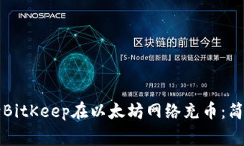 如何使用TP钱包向BitKeep在以太坊网络充币：简单步骤与注意事项