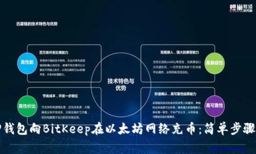 如何使用TP钱包向BitKeep在以太坊网络充币：简单步骤与注意事项