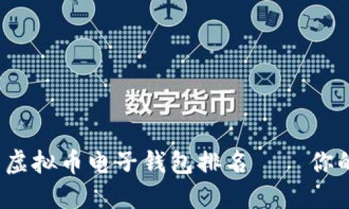 2023年最值得信赖的虚拟币电子钱包排名——你的数字资产安全守护者