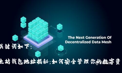 和关键词如下：

以太坊钱包地址揭秘：如何安全管理你的数字资产？
