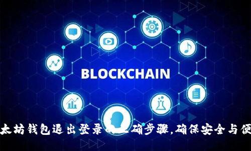 以太坊钱包退出登录的正确步骤，确保安全与便捷
