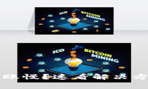 比特币官网钱包转账慢？速看解决方案与常见问题解析