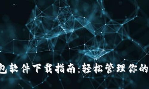 以太坊钱包软件下载指南：轻松管理你的数字资产！
