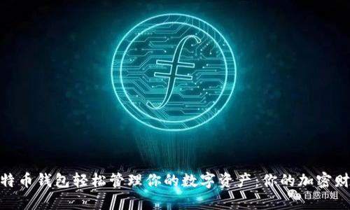 用Bread比特币钱包轻松管理你的数字资产：你的加密财富安全之道