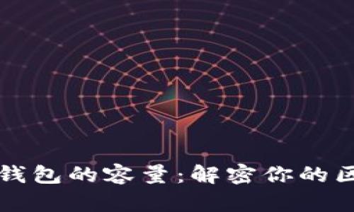 以太坊全节点钱包的容量：解密你的区块链存储需求