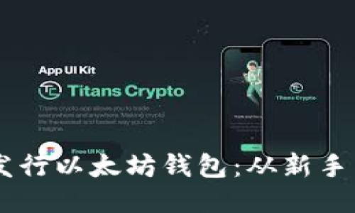 手把手教你如何发行以太坊钱包：从新手到高手的全道指南