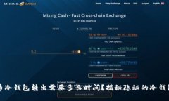 比特币冷钱包转出需要多