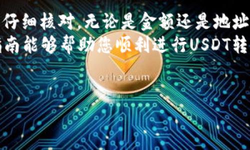 为了将USDT（泰达币）转到TP钱包，您需要遵循一些简单的步骤。下面我将逐步讲解这个过程。您首先需要确保拥有TP钱包，并且已经获取了您的USDT。

步骤一：获取TP钱包地址
首先，您需要打开TP钱包。在应用主界面中，寻找“钱包”或者“资产”选项。接着，找到USDT，点击进入，将会看到“接收”或“充值”选项。点击之后，系统将会生成一个属于您的USDT地址，通常是一个以“T”开头的一串字符，您可以选择复制这个地址。确保您复制的是正确的，以免转账失败——这...绝对重要！

步骤二：选择您的转账来源
现在，打开您存放USDT的账户，比如交易所、其他钱包等。在这里，您需要选择“提现”或者“转账”选项。这一步的界面可能因不同平台而异，但通常相似。您需要在选择的界面中找到要转账的USDT。

步骤三：输入转账信息
在提现或转账界面，您需要输入以下信息：
ul
    listrong收款地址：/strong粘贴刚才从TP钱包复制的USDT地址。/li
    listrong转账金额：/strong输入您想要转账的USDT金额。如果您不确定金额，可以先进行少量转账测试，确保一切顺利。这种小额测试能够避免大金额的损失。/li
/ul
在这个步骤中，请双重检查收款地址是否完整有效——这...是一个常见的错误。

步骤四：确认交易费用和转账信息
每一笔交易通常会伴随着一定的交易费用。这些费用会因网络拥堵和区块链条件而有所不同。所以，务必留意转账费用和数量。在确认所有信息都无误后（包括金额和地址），点击“确认”或“提交”按钮。
您可能需要等待一些时间，具体取决于区块链的确认速度。在某些情况下，转账可能会有延迟，这并不罕见；保持耐心是关键。

步骤五：在TP钱包中查看余额
转账完成之后，您可以回到TP钱包，查看确认的转账记录以及余额。在“资产”或者“钱包”部分，您应该能看到刚才转账的USDT已经入账。
确保您在钱包中的余额与之前的转账金额一致。这一环节同样重要，确保您的资金安全—这...直接影响您的资金状况！

常见问题与解决方案
在转账过程中，您可能会遇到一些常见问题，例如：
ul
    listrong转账失败：/strong如果您的转账显示失败，请先检查您输入的地址是否正确，有时小小的拼写错误就会导致转账失败。/li
    listrong余额未到账：/strong如果您在预定的时间内没有看到余额，请不要惊慌，可以先查看区块链浏览器，输入您的交易哈希（TXID）以跟踪转账状态。/li
    listrong网络拥堵：/strong在市场波动较大的时候，网络可能会非常拥堵，导致交易确认时间延迟，请耐心等待。/li
/ul

总结
通过以上几个步骤，您应该能顺利地将USDT转账到TP钱包。在加密货币的世界里，保持警惕和小心谨慎是非常重要的。每一笔交易都应仔细核对，无论是金额还是地址，只有这样才能确保您的资金安全。
熟悉这个过程，随着时间的推移，您会变得更得心应手。不论技术如何发展，资金安全始终是每个投资者心中最重要的事情。希望这篇指南能够帮助您顺利进行USDT转账，享受您的加密货币旅程！

USDT, TP钱包, 转账, 脚本指南/guanjianci
一步步教你如何将USDT安全转到TP钱包！—实操指南