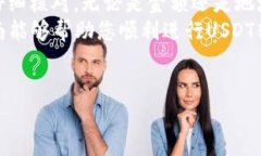 为了将USDT（泰达币）转到