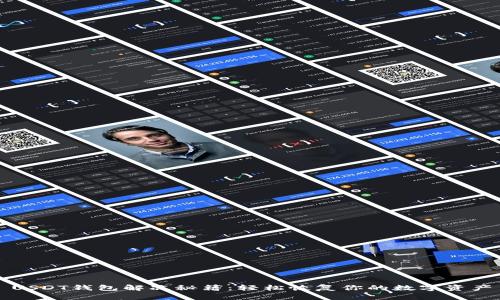 USDT钱包解冻秘籍：轻松恢复你的数字资产