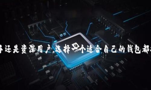 区块链钱包是一种数字钱包，用于存储和管理加密数字货币的工具。它并不是一个与传统银行账户完全相同的概念，而是一个能够让用户安全保存、发送和接收加密货币的系统。区块链钱包的核心功能是生成一对公钥和私钥，用于加密和解密交易。

区块链钱包的名称通常与其提供的功能或使用的技术特性相关联。名称可以反映钱包的安全性、易用性、支持的加密货币种类，或者它所支持的平台（如桌面、移动或硬件等）。常见的区块链钱包名称包括“Coinbase”、“MetaMask”、“Trust Wallet”等。

### 区块链钱包的类型
区块链钱包主要分为以下几种类型：

#### 1. 热钱包
热钱包是持续连接到互联网的数字钱包。它们通常用于日常交易，方便用户快速发送和接收加密货币。热钱包的安全性相对较低，因为它们更容易受到网络攻击。

#### 2. 冷钱包
冷钱包则是离线的存储设备，用于长期保存加密货币。由于没有互联网连接，冷钱包极大地降低了被黑客攻击的风险。常见的冷钱包包括硬件钱包和纸钱包。

#### 3. 软件钱包
软件钱包是安装在计算机或手机上的应用程序，分为桌面钱包和移动钱包。用户可以通过这些软件轻松管理其加密货币，并执行交易。

#### 4. 硬件钱包
硬件钱包是一种专门设计用于安全存储加密货币的物理设备。由于这个钱包存储在实体设备上，它提供了更高的安全性。

### 区块链钱包的功能
区块链钱包不仅能让用户存储加密货币，还有许多其他功能：

#### 1. 发送和接收加密货币
这是最基本的功能，用户可以通过钱包地址发送或接收加密货币，地址类似于银行账户号码。

#### 2. 查看余额和交易历史
用户可以随时查看自己的钱包余额，以及所有的交易记录。这让用户可以清楚了解自己的资产状态。

#### 3. 交易所集成
一些钱包与交易所集成，允许用户直接在钱包内进行买卖操作，方便快捷。

#### 4. 多资产支持
现代区块链钱包支持多种不同类型的加密货币，用户无需拥有多个钱包就可以管理所有资产。

### 如何选择合适的区块链钱包
选择一个合适的区块链钱包是至关重要的，因为不同的钱包在安全性、易用性、支持的币种等方面各有不同。

#### 1. 安全性
选择钱包时，安全性是首要考虑因素。冷钱包通常被认为更安全，而热钱包更加方便。了解钱包提供的安全功能，如两步验证和多重签名等，可以帮助你作出明智的决定。

#### 2. 使用体验
钱包的用户界面和使用体验至关重要。一个简洁易用的钱包可以让你更轻松地进行交易和管理资产。

#### 3. 支持的加密货币
如果你打算投资多种加密货币，选择一个支持多种货币的钱包尤为重要。确保钱包能够满足你的需求。

#### 4. 社区和支持
选择那些拥有良好社区支持和技术支持的钱包，这样在遇到问题时可以寻求帮助。

### 常见问题
#### 区块链钱包安全吗？
安全性取决于多种因素，包括钱包的类型和提供的安全功能。冷钱包更安全，但热钱包在便捷性上具有优势。

#### 我可以使用多个钱包吗？
当然可以。许多用户同时使用多个钱包来满足不同的需求，比如安全存储和日常交易。

#### 如何备份我的区块链钱包？
大多数钱包都提供备份选项，如导出助记词或私钥。确保妥善保管这些信息，以防丢失或被盗。

#### 区块链钱包消耗费用吗？
是的，大多数钱包在交易时会收取一定的手续费。这些费用一般会根据网络的拥堵程度而变化。

### 结论
区块链钱包是管理和存储数字资产的必要工具。了解不同类型的钱包及其功能，可以帮助你更好地保护自己的资产。无论你是一名新手还是资深用户，选择一个适合自己的钱包都将为你的数字货币之旅提供保障。想要在这个充满机遇的领域中脱颖而出，选好一款区块链钱包，打好“基础”，可谓是成功的“第一步”！

这就像是开启了一扇通往全新世界的大门，你准备好一起探索了吗？