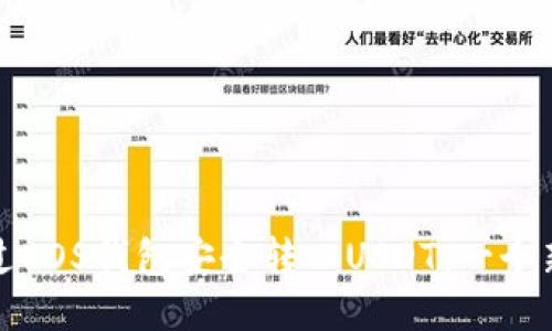 如何通过EOS钱包安全转入USDT：一个新手指南