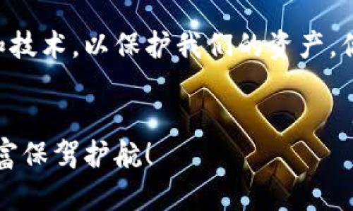   哪个虚拟币钱包最安全？深度解析！ / 

 guanjianci 虚拟币钱包,安全性,加密货币,存储方式 /guanjianci 

引言：虚拟币钱包的安全性—一个永恒的话题

在如今这个数字货币遍地开花的时代，虚拟币钱包的选择成了每个投资者必须面对的难题。而安全性，更是诸多因素中最为重要的一环。如果说加密货币是你财富的“金库”，那么钱包就是你金库的“安全门”。那么，哪个虚拟币钱包最安全呢？


虚拟币钱包的种类—你了解多少？

首先，我们需要理解的是，虚拟币钱包其实不是一个单一的概念，而是一系列工具的集合，用于存储和管理你的加密货币。通常分为以下几种类型：

ul
listrong热钱包：/strong在线钱包，方便快捷，但相对较不安全。/li
listrong冷钱包：/strong离线存储，大大提高了安全性，包括硬件钱包和纸钱包。/li
listrong软件钱包：/strong电脑或手机上的应用，便于使用。/li
listrong硬件钱包：/strong专用物理设备，储存加密货币的“铁箱”。/li
/ul

安全性评估的多个维度

在选择虚拟币钱包时，安全性不是一个简单的标签，而是涉及多个维度。我们可以从以下几个方面来评估钱包的安全性：

ul
listrong私钥管理：/strong你对私钥的控制程度，会直接影响安全性。私钥是否由自己掌控？/li
listrong安全漏洞：/strong钱包是否有历史安全事件？是否更新了补丁以防新漏洞？/li
listrong用户验证：/strong有没有多重身份验证、双重身份验证等多重保护机制？/li
listrong社区支持：/strong这个钱包是否有活跃的社区和客户支持，能否在出现问题时获得帮助？/li
/ul

热钱包Vs冷钱包—各有利弊

热钱包，因其便捷性，深受许多用户的喜爱，你随时随地可以进行交易，比如通过手机钱包。然而，热钱包的安全性相对较低，若遭遇黑客攻击，可能会让你倾家荡产...那些关于热钱包被黑的新闻，让人不寒而栗。


相比之下，冷钱包如硬件钱包，则被认为是更安全的选择，因为它不直接连接互联网，大大降低了被攻击的风险。可你必须意识到：即便是冷钱包，也不是绝对安全的。如果你的硬件钱包丢了，或是忽视了恢复种子的备份，那么那些藏在硬件中的财富...可能就永远失去了。


推荐几款安全性极佳的虚拟币钱包

既然安全性如此关键，那么我们来推荐几款被广泛认为相对安全的虚拟币钱包：

ul
listrongLedger Nano S/X：/strong这款硬件钱包是市场上的大热，支持多种虚拟货币，安全性极高，私钥始终保存在设备中。/li
listrongTrezor：/strong另一款备受推崇的硬件钱包，简洁易用，并且支持多种加密货币。/li
listrongExodus：/strong一款软件钱包，虽不是硬件钱包，但安全性良好，用户界面友好，适合初学者。/li
listrongCoinomi：/strong这款多功能钱包支持大量加密货币，且私钥完全由用户控制。/li
/ul

安全协议和最佳实践—保护你的财富

选择好钱包后，安全使用是关键。以下是一些保障你虚拟货币安全的最佳实践：

ul
listrong定期备份：/strong确保你定期备份你的钱包数据，以防意外丢失。/li
listrong启用双重验证：/strong无论是热钱包还是交易所，尽量启用双重验证，加一重保险。/li
listrong保持软件更新：/strong及时更新软件，修复可能存在的安全漏洞。/li
listrong警惕网络钓鱼：/strong始终核对网址，避免点击不明链接，以防被钓鱼网站欺骗。/li
/ul

结语：安全始终在路上

虚拟币钱包的安全性是一项持续的追求，没有绝对的安全。在这个快速发展的领域，我们需要时刻保持警惕和学习，不断更新自己的知识和技术，以保护我们的资产。你，不妨从现在开始，认真考虑一下自己使用的钱包是否真的够安全...实际上，选择一个好的虚拟币钱包，或许就是通往财富自由的第一步。


最后，记住：加密货币的世界波涛汹涌，安全是头等大事，而选择钱包则是你进入这个世界的第一步——试着去寻找那把“钥匙”，为你的财富保驾护航！
