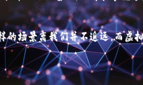 虚拟币钱包确实可以用于转账，这也是它们主要的功能之一。不过，在进行转账时，有一些重要的细节和注意事项需要了解。下面我们将逐步解析虚拟币钱包转账的相关知识。

什么是虚拟币钱包？
虚拟币钱包，顾名思义，就是存储虚拟币（如比特币、以太坊等）的数字工具。它们可以是软件（手机应用或电脑程序）、硬件设备，甚至在线平台。虚拟币钱包的作用不仅仅是存储，它们还可以进行转账、接收虚拟币、查看交易记录等。

虚拟币钱包的类型
虚拟币钱包主要分为热钱包和冷钱包两种。热钱包是指联网的数字钱包，使用起来方便快捷，适合日常使用；而冷钱包则是指不联网的设备或纸质钱包，更加安全，适合长期储存。无论是哪种钱包，它们都有各自的优缺点，适合不同需求的用户。

虚拟币转账的基本流程
虚拟币的转账过程相对简单，通常分为以下几个步骤：
ol
    listrong获取收款地址：/strong对方需要提供他们的虚拟币地址。这是一个类似于银行账号的字符串，确保接收方能够成功接收虚拟币。/li
    listrong选择币种：/strong在钱包中选择你希望转账的虚拟币类型，确保你和对方使用相同的币种。/li
    listrong输入金额：/strong在转账页面中输入你想要转账的数量。注意：有时钱包会要求确认手续费，确保你有足够的余额覆盖转账金额和手续费。/li
    listrong确认转账：/strong在最后的确认步骤，钱包会显示转账的所有信息，仔细核对之后，点击确认。/li
    listrong等待确认：/strong虚拟币转账后，通常需要在区块链上获得确认。这可能需要几分钟到几小时不等，取决于网络的拥堵程度。/li
/ol

转账需要注意的事项
转账过程中，以下几点需要特别注意：
ul
    listrong确保地址正确：/strong一旦转账发生，交易是不可逆的。输入错误的地址会导致你的虚拟币丢失，无法找回。/li
    listrong理解手续费：/strong不同的钱包对转账的手续费设定各有不同。一般来说，手续费越高，确认速度越快，反之亦然。/li
    listrong网络安全：/strong务必要确保你所使用的设备安全，避免使用公共Wi-Fi进行转账，防止信息被窃取。/li
    listrong了解区块链：/strong对虚拟币的了解越深入，你会越明白转账的过程、所需时间以及可能遇到的问题，这对日后的操作非常有帮助。/li
/ul

虚拟币转账的优势
对于许多人来说，虚拟币转账有很多优势：
ul
    listrong快速便捷：/strong相比传统银行转账，虚拟币的转账速度通常更快，尤其是跨国转账，几乎可以实现实时到账。/li
    listrong低成本：/strong转账手续费相对较低，特别是在大额转账时，优势更加明显。/li
    listrong隐私保护：/strong虚拟币的转账使用加密技术，交易信息相对匿名，更能保护用户隐私。/li
    listrong全球范围：/strong无论你身在何处，只要有互联网，就能够进行虚拟币的转账，这为全球经济带来了新的可能性。/li
/ul

虚拟币转账的风险
当然，虚拟币转账也并非没有风险：
ul
    listrong市场波动：/strong虚拟币市场波动较大，转账时币值可能会发生剧烈变化，导致损失。/li
    listrong安全风险：/strong虽然区块链技术提供了较高的安全性，但依然存在被黑客攻击或诈骗的可能性，用户需提高警惕。/li
    listrong法律风险：/strong某些国家和地区对虚拟币的监管力度在加强，转账时需要注意当地法律法规，避免触犯相关法律。/li
/ul

总结
虚拟币钱包确实可以进行转账，这是其核心功能之一。然而，在转账过程中，我们需要谨慎小心，确保信息的准确性、关注市场的动态和数字资产的安全性。随着虚拟币的逐渐普及，理解和掌握这些知识将帮助你在未来的虚拟币世界中游刃有余。

未来展望
随着技术的不断发展，未来虚拟币钱包的转账功能可能会更加智能化和人性化。想象一下... 未来的转账可能只需要语音指令，或是简单的手势就能完成... 这样的场景离我们并不遥远。而虚拟经济的繁荣也将对全球经济产生深远的影响。作为用户，我们需要把握住这个趋势，并且不断学习、适应新的变化，这样才能在虚拟经济的浪潮中立于不败之地。

虚拟币钱包转账操作指南：从入门到精通