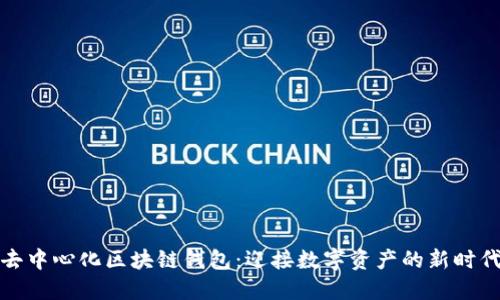 去中心化区块链钱包：迎接数字资产的新时代