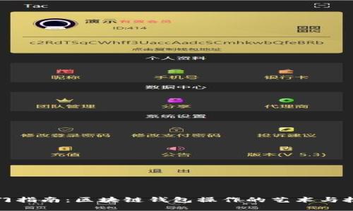 入门指南：区块链钱包操作的艺术与技巧