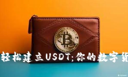 如何在TP钱包中轻松建立USDT：你的数字货币管理终极指南