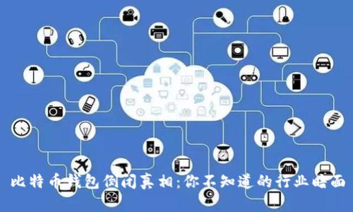 比特币钱包倒闭真相：你不知道的行业暗面