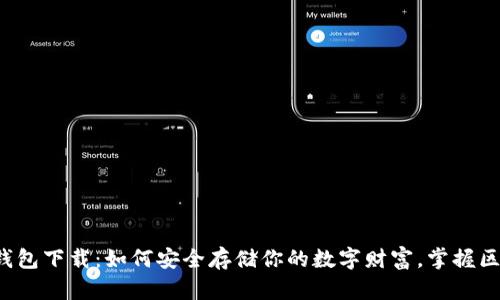 比特币数字钱包下载：如何安全存储你的数字财富，掌握区块链的未来？