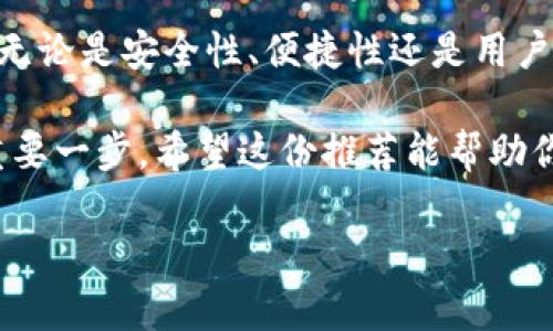 在选择一个好用的USDT钱包时，实际上有几个重要的方面需要考虑，例如钱包的安全性、便捷性、支持的区块链网络、用户体验等。这里为您推荐一些目前广受欢迎的USDT钱包，适合不同需求和使用场景。

1. 硬件钱包：Ledger Nano X
想要最安全的选择吗？Ledger Nano X绝对是锁住你数字资产的金库！这是一个硬件钱包，可以存储多种加密货币，包括USDT。它通过USB与电脑连接，也可以通过蓝牙与手机配对，非常方便。

硬件钱包的最大优势在于私钥存储在设备本身，而不是在线，因此更能防止黑客攻击。使用Ledger Nano X，用户可以通过其官方应用Ledger Live进行资产管理和交易，支持多链资产，简单易用。

2. 移动钱包：Trust Wallet
如果你需要一个方便的移动钱包，Trust Wallet是一个极好的选择。作为Binance的官方钱包，Trust Wallet支持多种加密货币，并且用户界面友好！

可以直接在应用内交换币种，操作简单，适合刚接触加密货币的用户。不过，记得开启应用内的安全设置，例如指纹识别或密码锁，不要让你的钱包轻易被他人打开。

3. 桌面钱包：Exodus
Exodus是一个功能强大的桌面钱包，支持多种加密资产，包括USDT。它不仅有漂亮的用户界面，还允许用户直接在钱包内进行交易。这种“交互式”的设计让用户体验更加流畅。

最棒的是，Exodus还提供了内置的交换功能，用户可以方便地在各种资产之间进行转换。它的客户支持也很出色，可以在需要时为用户解答疑问。

4. 在线钱包：Coinbase Wallet
Coinbase Wallet是一个十分流行的在线钱包，也是一个不错的选择，尤其是对那些已经是Coinbase交易所用户的人。它兼容性强，可以很容易地与其他应用进行交互。

虽然在线钱包方便，但安全性往往让人忧虑。使用在线钱包时，一定要确保启用两步验证和密码保护。这会大大提升你的资产安全。

5. 多链钱包：MetaMask
对想探索DeFi（去中心化金融）和NFT（不可替代代币）的用户来说，MetaMask是一个必不可少的工具。虽然它主要用于以太坊的生态系统，但也支持USDT（基于Ethereum和BSC的USDT）。

MetaMask的用户友好，插上浏览器后即可使用，甚至可以连接到去中心化交易所进行交易。然而，建议新用户在使用前多花点时间理解其操作方式，这将帮助你最大限度地利用它的功能。

如何选择适合自己的USDT钱包？
在选择钱包时，你需要考虑自身的使用习惯和安全需求。如果你是高频交易者，可能更倾向于移动钱包或在线钱包，便于快速交易。如果你想长期保存资产，硬件钱包无疑是最佳选择。

此外，钱包的兼容性也很重要。确保你选择的钱包能支持你交易需求的区块链。在选择过程中，还要注意查看最新的用户评价和安全事件，有助于判断钱包的可靠性。

总结：USDT钱包选择的灵活性
选择一个合适的USDT钱包并没有固定的标准，重要的是根据自己的需求来做出决定。无论是安全性、便捷性还是用户体验，市场上都有众多选择满足不同用户的需求。

总之，找一个适合自己的USDT钱包，保护好自己的数字资产，是进入加密货币世界的重要一步。希望这份推荐能帮助你在选择中少走弯路！

希望这些信息能帮助到您！如果您还有其他问题，欢迎继续咨询。