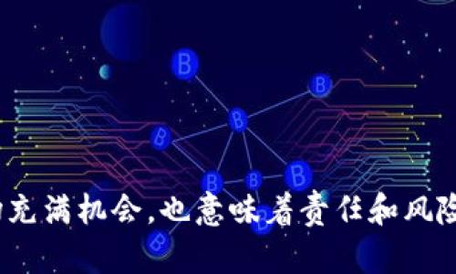 要注册一个USDT钱包，您可以遵循以下步骤。请注意，这里的步骤适用于大多数数字货币钱包，具体界面和流程可能因钱包类型而异。

### 选择数字钱包

在注册之前，您需要选择一个合适的数字钱包。数字钱包分为几种类型：

1. **热钱包**：这些钱包是在线的，使用方便，适合频繁交易的用户。
   例如：Binance、Coinbase、Trust Wallet等。

2. **冷钱包**：这种钱包是离线的，安全性更高，适合长期存储数字资产的用户。
   例如：Ledger、Trezor等硬件钱包。

3. **纸钱包**：将您的私钥和公钥写在纸上，完全离线。仍需谨慎保管，防止丢失或被盗。

### 注册步骤

步骤1：下载或访问钱包
如果您选择的是热钱包，请访问其官方网站或下载应用程序。如果是冷钱包，您可能需要购买硬件设备。

步骤2：创建账户
在打开钱包后，一般会有“注册”或“创建新账户”的选项。点击进行下一步。大多数平台会要求您输入电子邮件地址，并设置一个强密码。建议密码复杂，包含字母、数字和符号。

步骤3：验证身份
很多平台会要求您进行身份验证。您可能需要通过电子邮件收到确认链接，或者进行手机号验证。确保使用有效的联系方式，防止未来无法恢复账户。

步骤4：安全设置
一旦注册成功，有些钱包会建议您启用两步验证（2FA）。这可以大大提升您的账户安全性。如果支持，强烈建议开启，保护您的资产不受未授权访问。

步骤5：生成或导入钱包
钱包创建后，系统会提示您生成新的钱包地址或导入现有钱包。如果是新钱包，则会生成一对公钥和私钥。请务必记录并安全保管您的私钥，丢失后无法找回。

步骤6：开始使用
现在，您可以用您的钱包地址接收USDT，并在支持USDT的交易所进行交易。在发送或接收之前，务必检查地址，确保无误，以免资产丢失。

### 如何保护您的钱包

使用强密码
确保您的钱包密码足够强大，避免使用常见的词汇或简单的数字组合。

启用两步验证
如果您的钱包支持两步验证，务必启用。这样，即使有人获取了您的密码，仍需输入第二层验证才能访问您的账户。

备份钱包信息
无论是热钱包还是冷钱包，定期备份您的钱包信息是个好习惯。许多平台会提供备份选项，确保您的资金安全。

保持软件更新
定期检查您使用的钱包是否有更新，确保您使用的是最新版本，以提高安全性。

### 注意事项

- 不要将私钥分享给任何人，切勿在不可信的网站上输入。
- 对于大额资金，建议使用冷钱包进行储存。
- 定期查看您的账户活动，确保没有异常交易。

通过以上步骤，您将能够成功注册并安全使用USDT钱包。加密货币市场充满机会，也意味着责任和风险。希望您能在这个数字时代安全、顺利地管理您的资产！