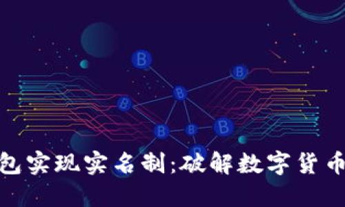 如何通过区块链钱包实现实名制：破解数字货币的安全与隐私之道