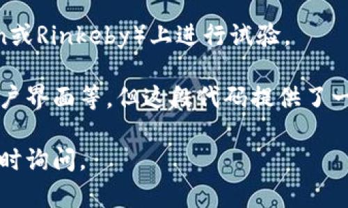 以太坊钱包的创建涉及对以太坊区块链的深入理解，以及对密码学和钱包管理的基本知识。这一过程可以通过编写代码来实现。下面，我将向你介绍如何构建一个简单的以太坊钱包。

### 什么是以太坊钱包？

以太坊钱包是一种软件程序，它与区块链的互动，使用户能够存储以太币（ETH）和其他基于以太坊的平台上创建的代币（如ERC-20代币）。钱包通过公钥和私钥的组合来进行交易的安全管理。

### 创建以太坊钱包的步骤

在这里，我将使用JavaScript和Node.js环境，结合一些流行的库，比如`ethers.js`或`web3.js`，来创建一个以太坊钱包。

#### 第一步：环境配置

首先，确保你的机器上安装了Node.js。然后，你可以创建一个新的项目，并安装`ethers.js`库。

```bash
mkdir my-ethereum-wallet
cd my-ethereum-wallet
npm init -y
npm install ethers
```

#### 第二步：生成钱包地址和私钥

你可以使用`ethers.js`来生成一个新的以太坊钱包。

```javascript
const { ethers } = require(