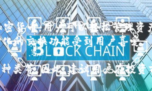 是的，虚拟币有多款钱包软件可供使用，这些钱包软件根据其功能、用户体验和安全性等因素而各有千秋。以下是几种常见的虚拟币钱包软件：

1. **软件钱包**
   - **Exodus**：这是一款较为知名的桌面和移动钱包，它支持多种虚拟货币，并具有用户友好的界面。用户可以轻松管理他们的资产，并通过内置的交易功能进行交换。
   - **Electrum**：专注于比特币的轻钱包，以其快速和安全性著称。Electrum允许用户控制自己的私钥，适合对安全性要求高的用户。
   - **Atomic Wallet**：支持超过500种加密货币和代币，用户可以通过它轻松管理资产和进行交易。其去中心化的特性和用户友好的界面使其受到广泛欢迎。

2. **硬件钱包**
   - **Ledger Nano S/X**：这些是非常流行的硬件钱包，以其出色的安全性著称。Ledger钱包支持多种加密货币，用户的私钥存储在安全的硬件环境中，防止网络攻击。
   - **Trezor**：作为第一个硬件钱包，Trezor提供类似的安全特性，其独特的用户界面和安全性使其成为用户的热门选择。

3. **在线钱包**
   - **Coinbase Wallet**：作为Coinbase交易所的官方钱包，Coinbase Wallet支持多种加密货币并允许用户直接交易，方便易用。不过，需要注意的是，在线钱包的安全性相对较低。
   - **MetaMask**：主要用于以太坊及其生态系统的代币，MetaMask是一款浏览器扩展和移动应用，其用户可以轻松访问以太坊区块链和去中心化应用（DApps）。

4. **移动钱包**
   - **Trust Wallet**：这是一款官方的加密货币钱包，支持多种主流的加密货币，用户可以轻松管理资产并进行交易，且有着良好的安全特性。
   - **Coinomi**：支持多种虚拟货币，Coinomi以其隐私保护特性和去中心化的交换功能受到用户喜爱。

在选择钱包时，用户需要考虑几个因素，比如自己的需求、安全性、支持的货币种类等。因此，建议用户在投资前多做调研，选择适合自己的钱包软件。