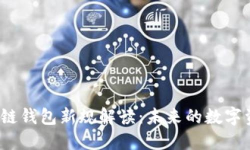 2023年区块链钱包新规解读：未来的数字资产保护法则