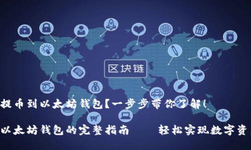 如何将HKC提币到以太坊钱包？一步步带你了解！

HKC提币到以太坊钱包的完整指南——轻松实现数字资产自由流通