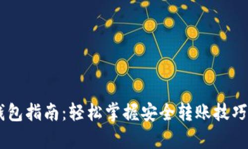 聚币网虚拟币转入钱包指南：轻松掌握安全转账技巧，开启数字资产之旅！