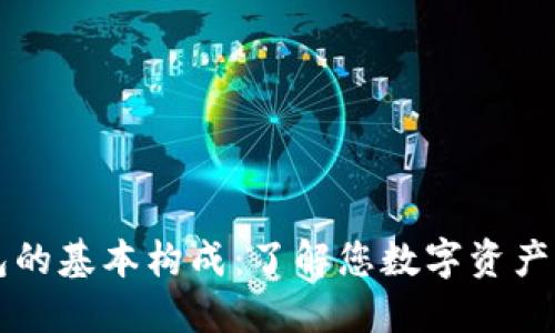 区块链钱包的基本构成：了解您数字资产的安全堡垒