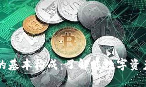 区块链钱包的基本构成：了解您数字资产的安全堡垒