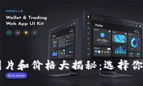 区块链钱包高清图片和价格大揭秘：选择你的数字资产保险箱