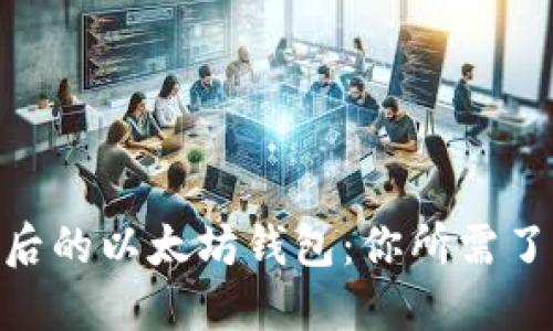 BCH分叉后的以太坊钱包：你所需了解的一切