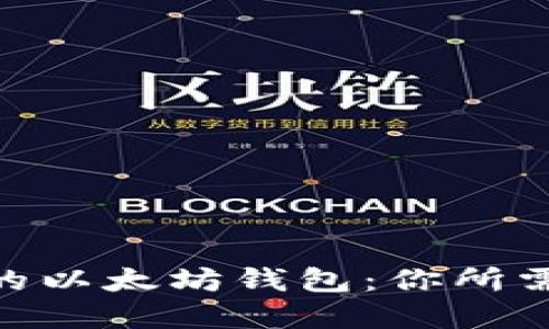 BCH分叉后的以太坊钱包：你所需了解的一切