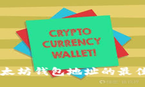 div
    获取以太坊钱包地址的最佳方法与技巧