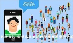 以太坊移动钱包：方便您