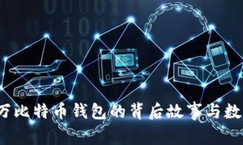意外泄露：一万比特币钱包的背后故事与数字货币的未来
