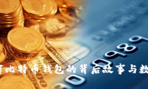 意外泄露：一万比特币钱包的背后故事与数字货币的未来