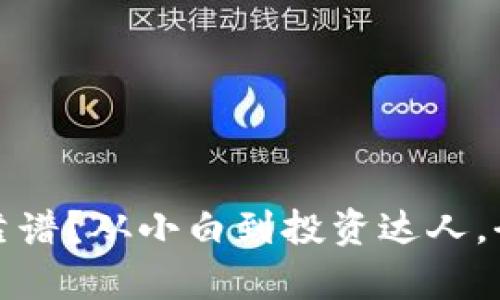 哪个虚拟币钱包靠谱？从小白到投资达人，全面解析选择窍门