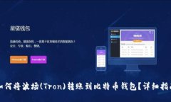 如何将波场(Tron)转账到比
